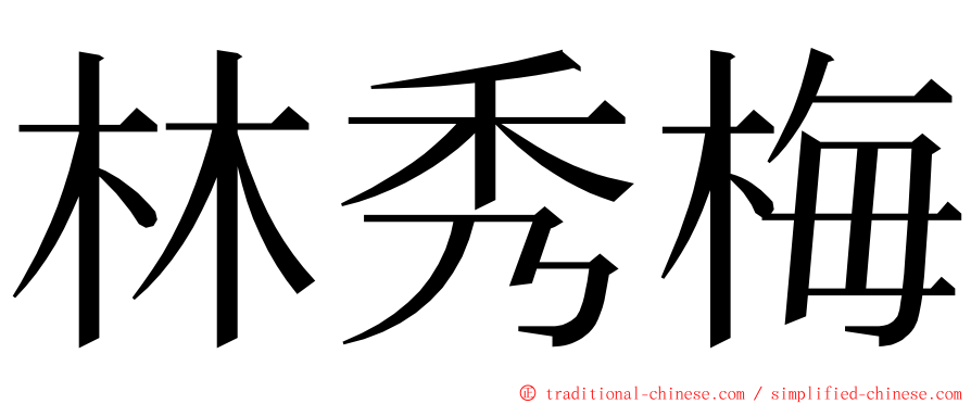 林秀梅 ming font