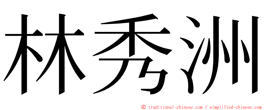 林秀洲 ming font