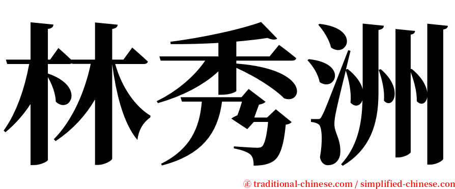 林秀洲 serif font