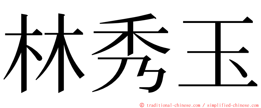 林秀玉 ming font