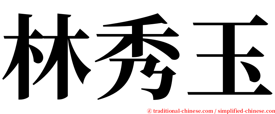 林秀玉 serif font