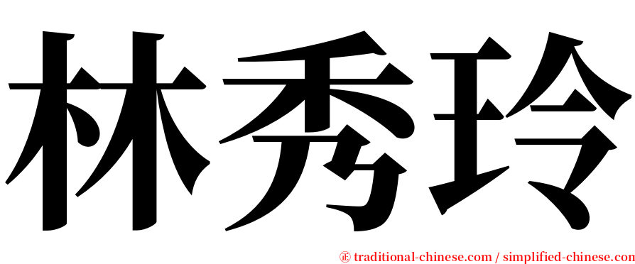 林秀玲 serif font