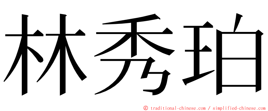 林秀珀 ming font