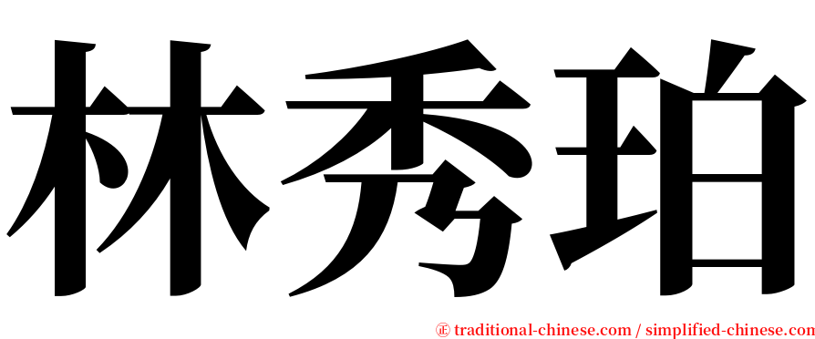 林秀珀 serif font