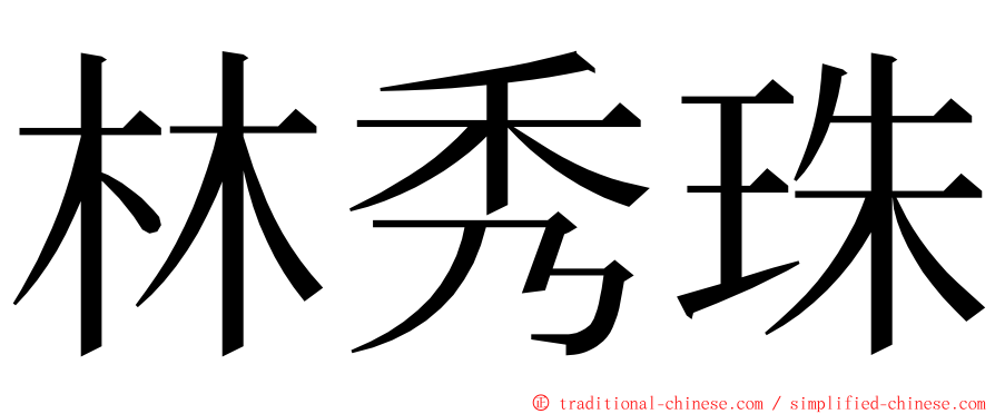 林秀珠 ming font