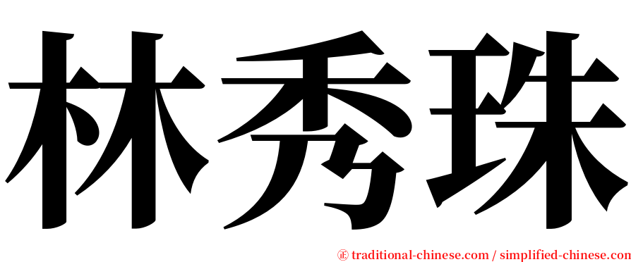 林秀珠 serif font
