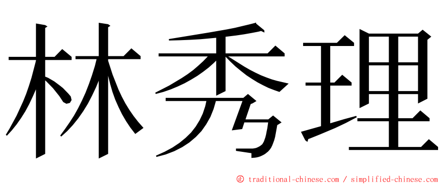 林秀理 ming font