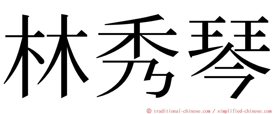 林秀琴 ming font