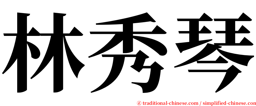 林秀琴 serif font