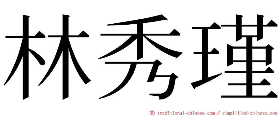 林秀瑾 ming font