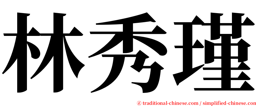 林秀瑾 serif font