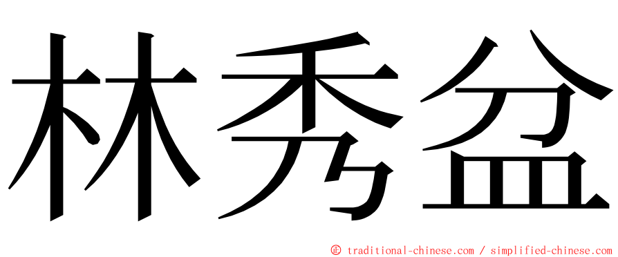 林秀盆 ming font