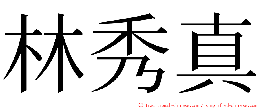 林秀真 ming font