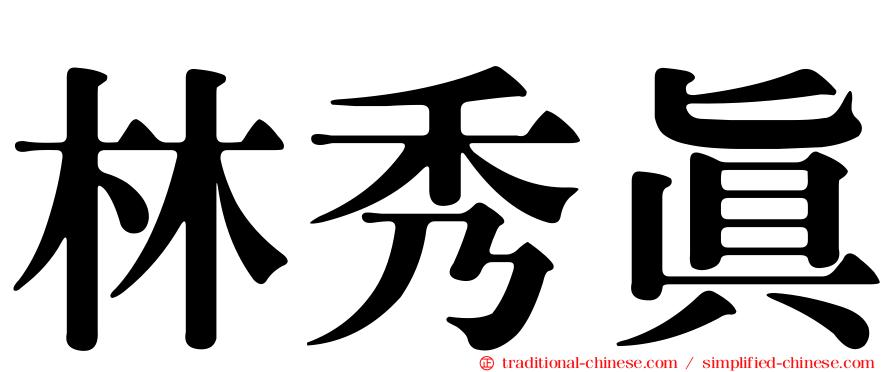 林秀真