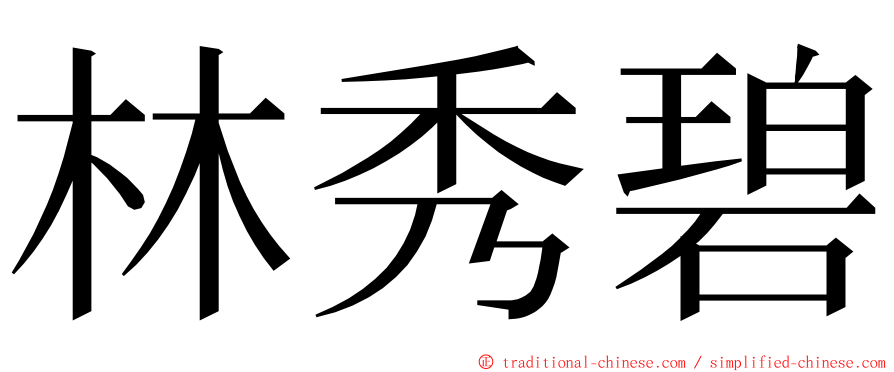 林秀碧 ming font