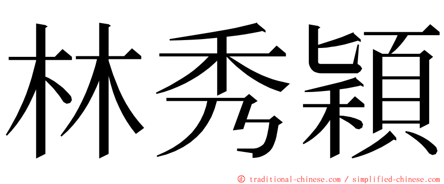 林秀穎 ming font