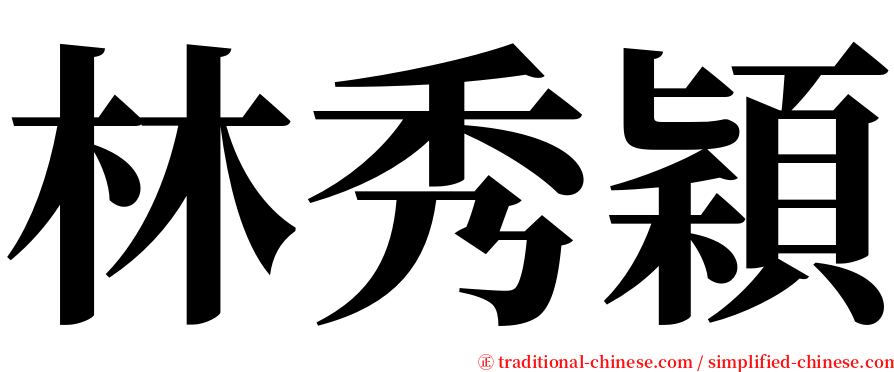 林秀穎 serif font