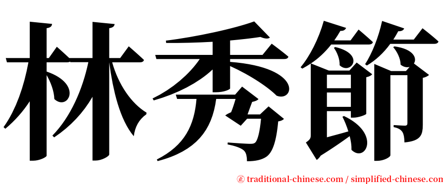 林秀節 serif font