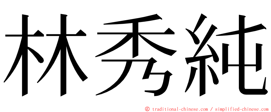 林秀純 ming font