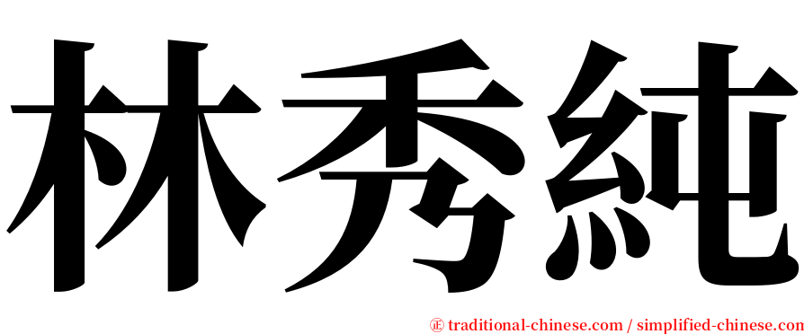 林秀純 serif font