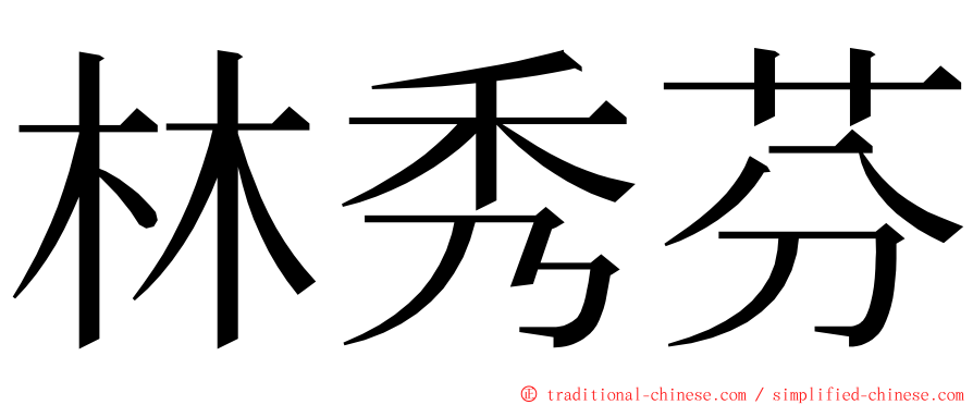 林秀芬 ming font