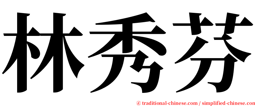 林秀芬 serif font