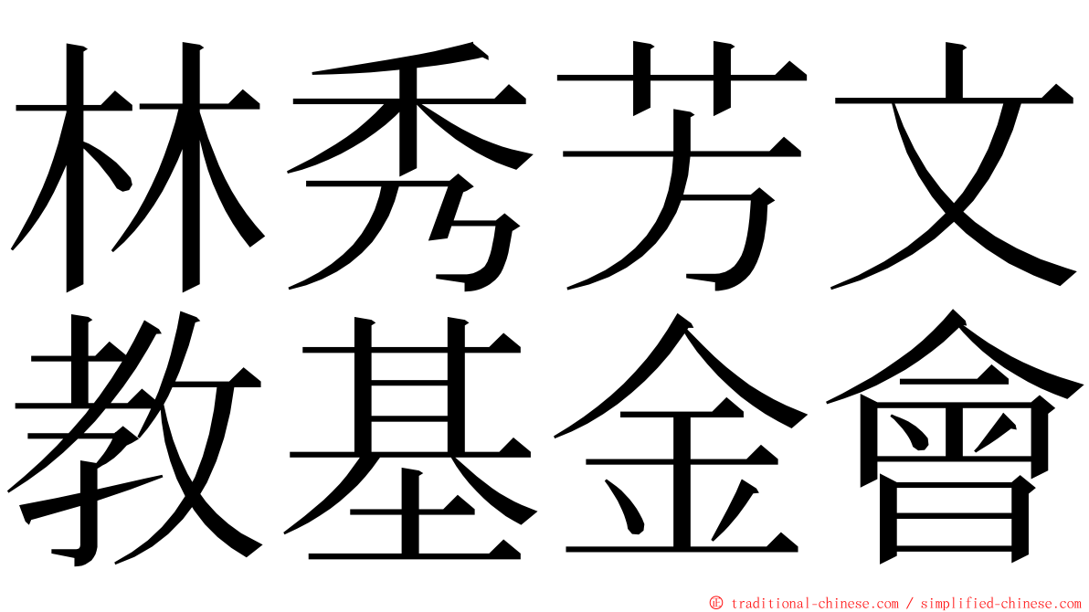 林秀芳文教基金會 ming font