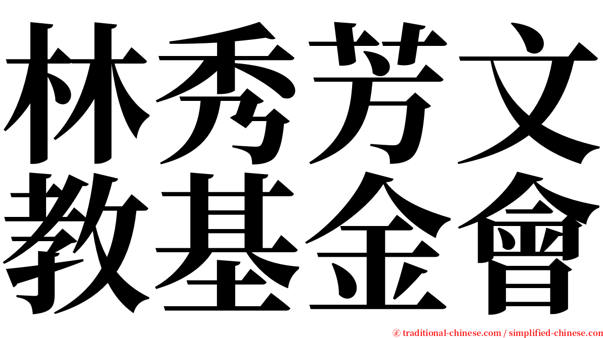 林秀芳文教基金會 serif font