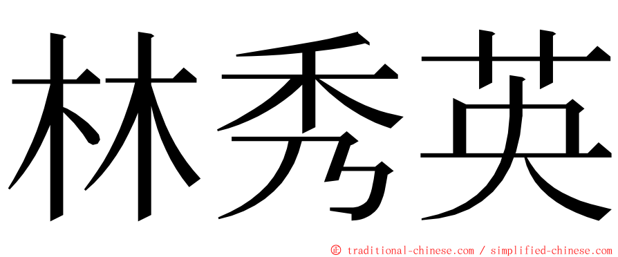 林秀英 ming font