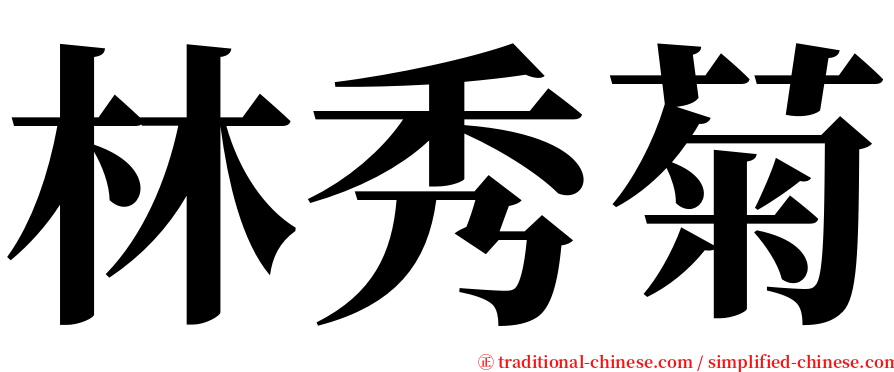 林秀菊 serif font