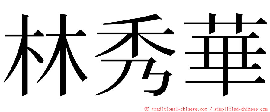 林秀華 ming font