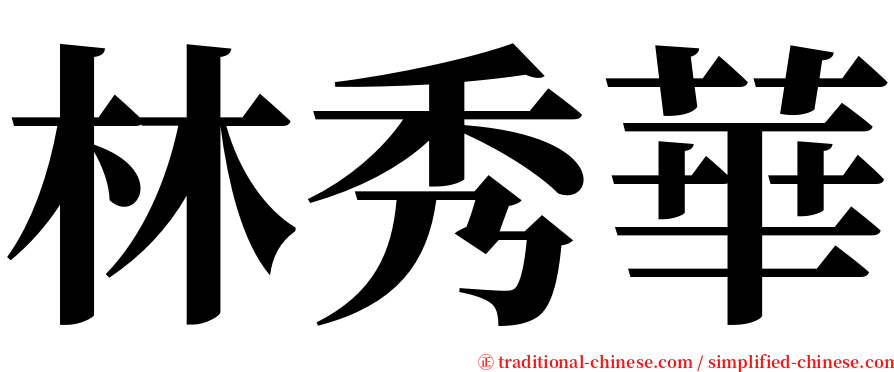 林秀華 serif font