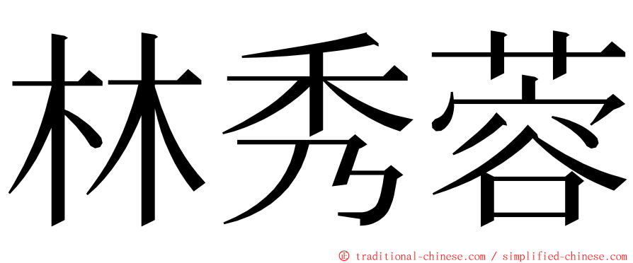 林秀蓉 ming font