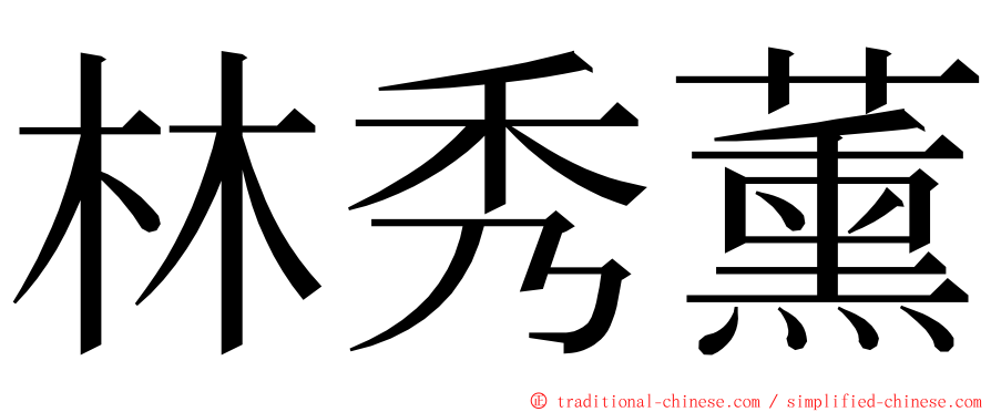 林秀薰 ming font