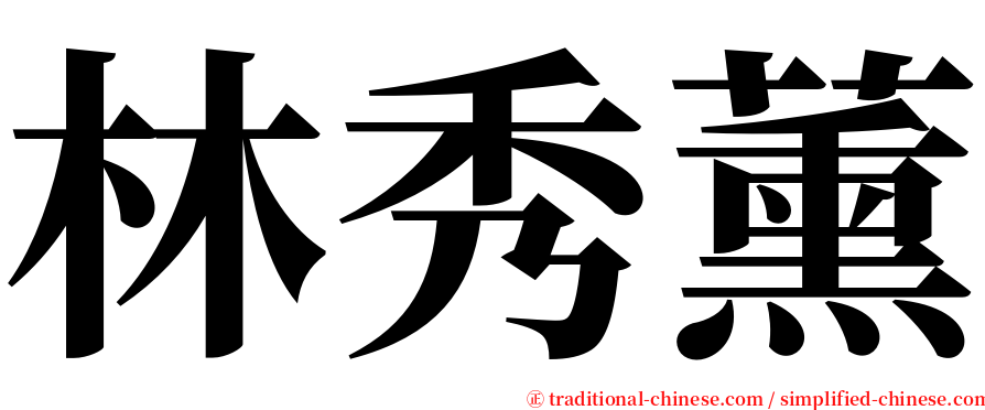 林秀薰 serif font