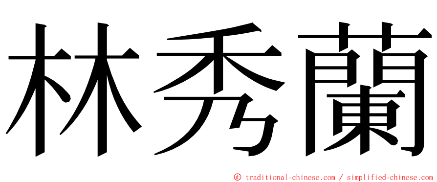 林秀蘭 ming font