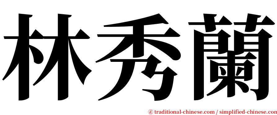 林秀蘭 serif font
