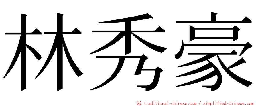 林秀豪 ming font