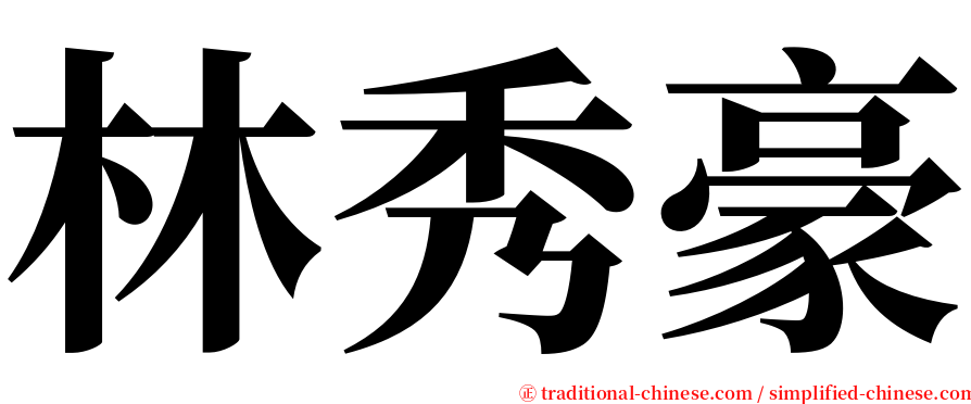 林秀豪 serif font