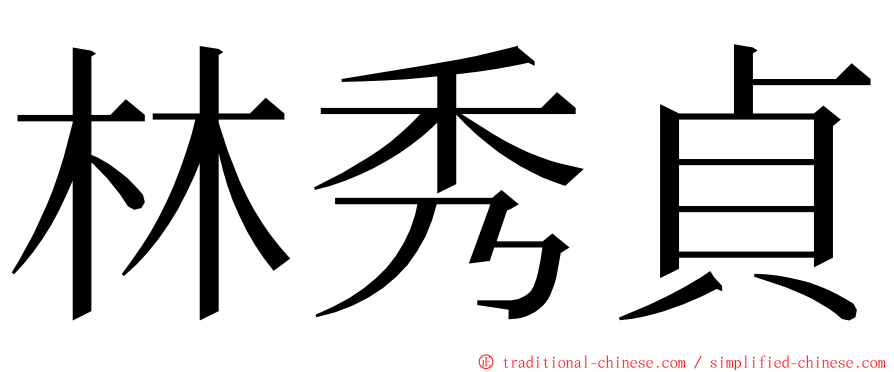 林秀貞 ming font