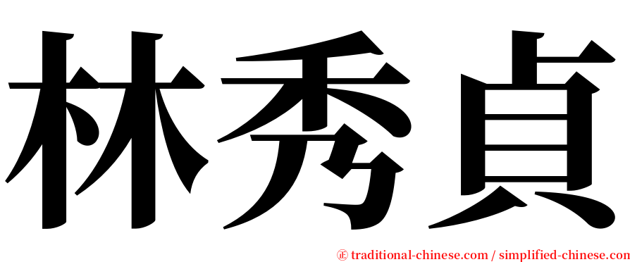 林秀貞 serif font