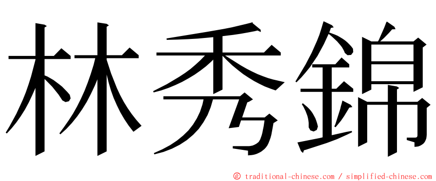 林秀錦 ming font