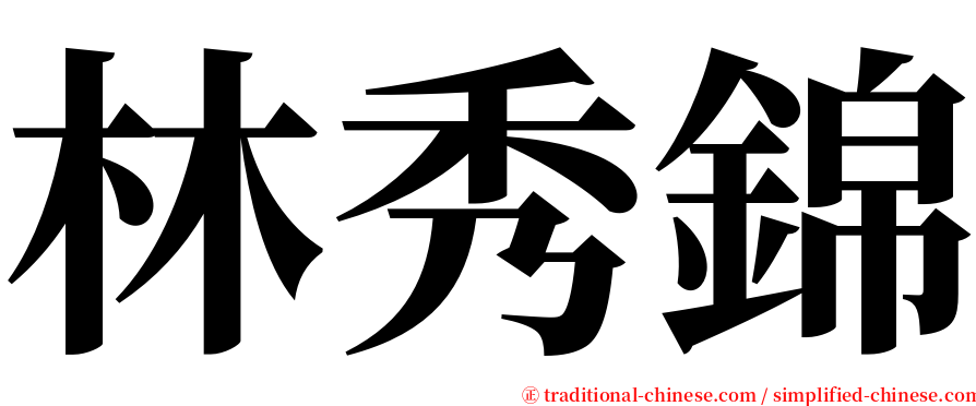 林秀錦 serif font