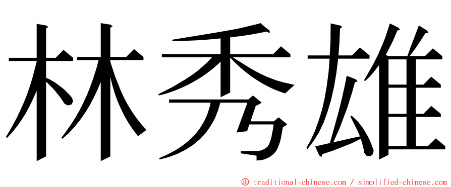 林秀雄 ming font