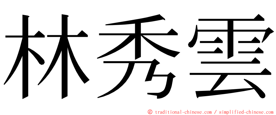 林秀雲 ming font