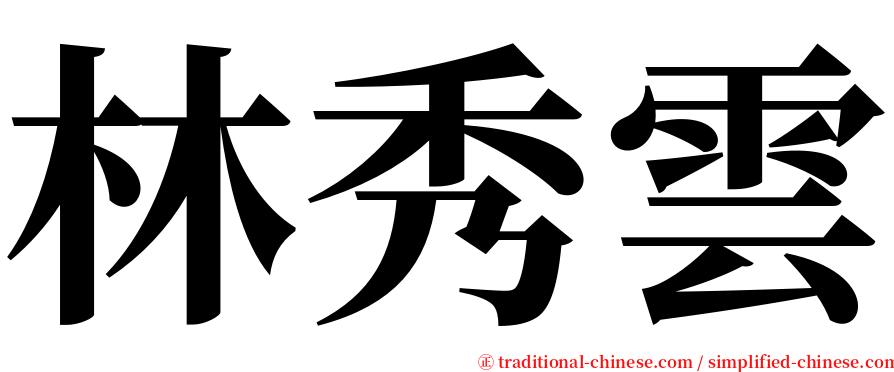 林秀雲 serif font