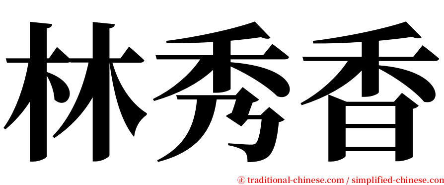 林秀香 serif font