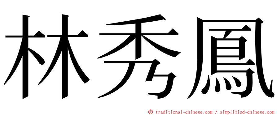 林秀鳳 ming font