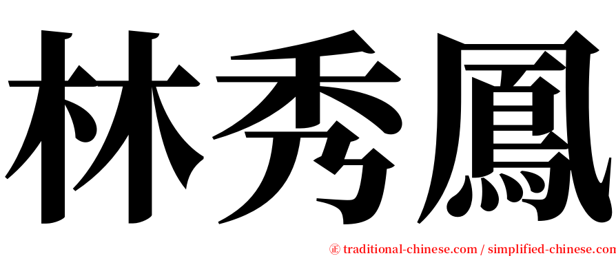 林秀鳳 serif font