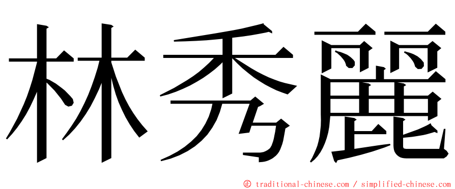 林秀麗 ming font